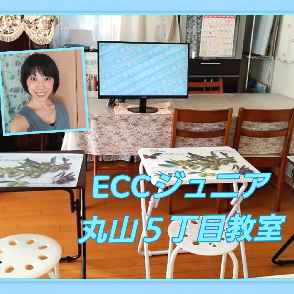 ECCジュニア丸山５丁目教室