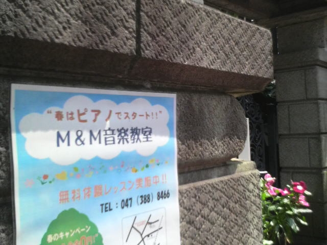 M &M音楽教室（西習志野教室）