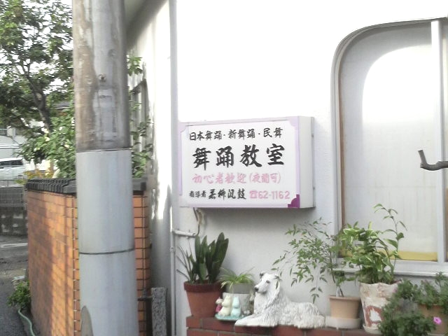 若柳汎鼓舞踊教室