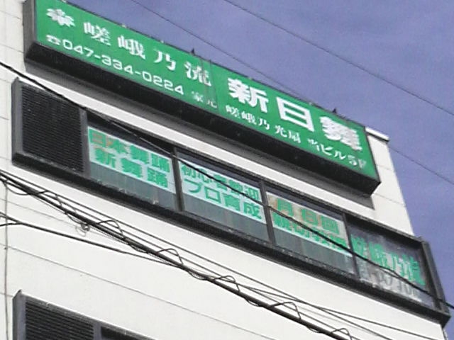 嵯峨乃流家元　舞踊教室