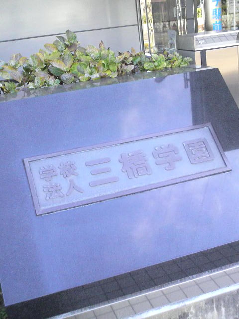 三橋学園（学校法人）_0