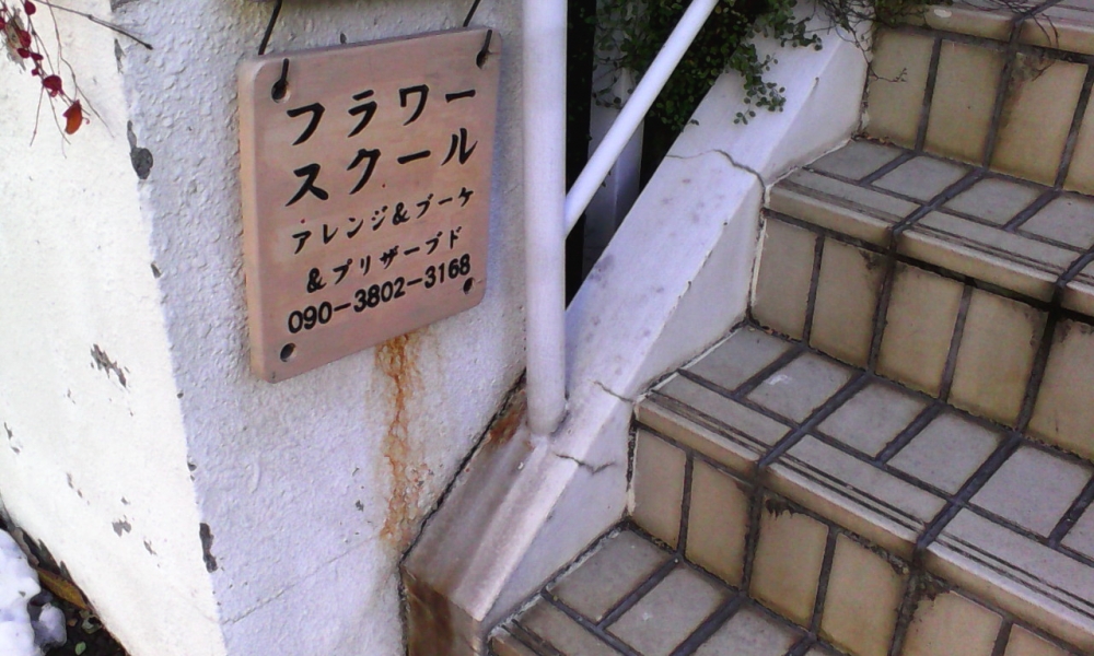 アミューズフラワースクール