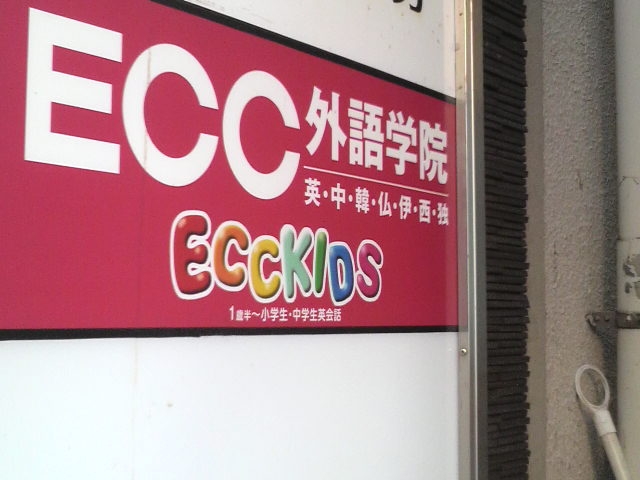 ECC 幼児教育推進課・千葉センター