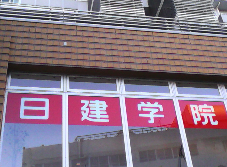 日建学院　船橋市役所前校