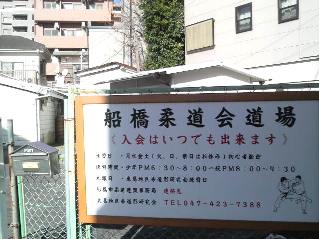 船橋柔道会道場_2