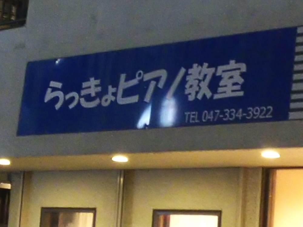 らっきょ ピアノ教室