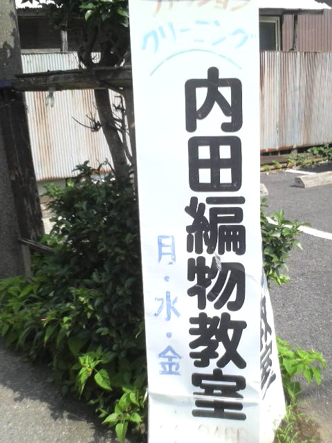 内田編物教室_1