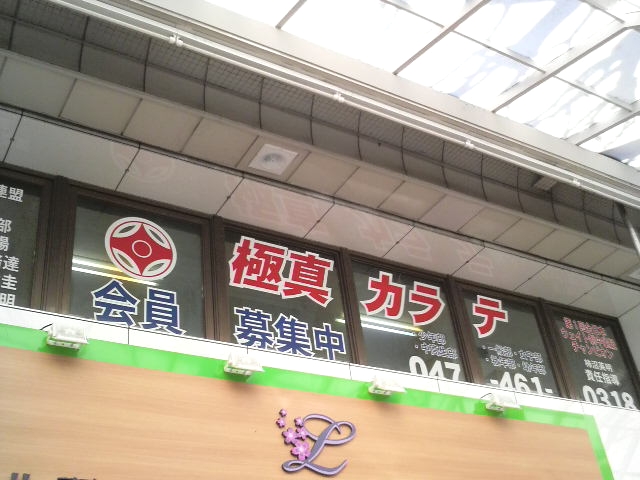 極真カラテ北習志野道場_2