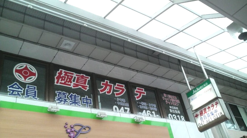 極真カラテ北習志野道場