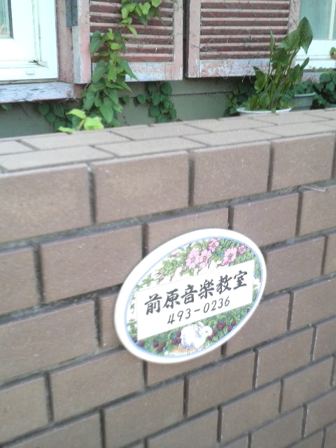 前原音楽教室_1