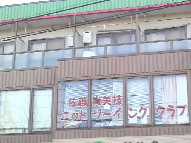 佐藤貴美枝ニットソーイングクラブ北習志野店_2