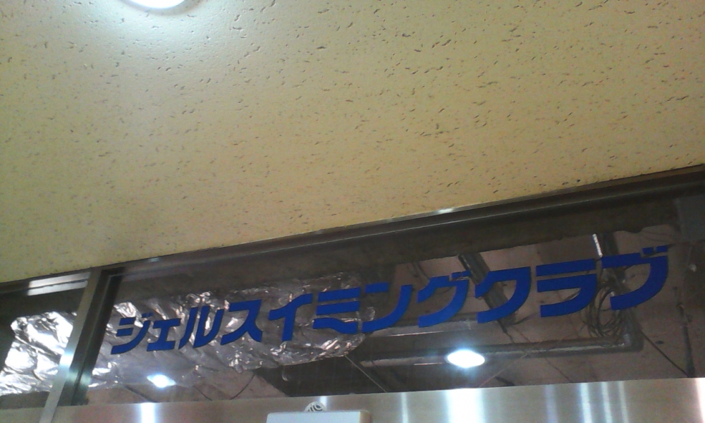 ジェルスイミングクラブ船橋