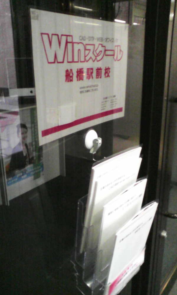 Winスクール 船橋駅前校_1