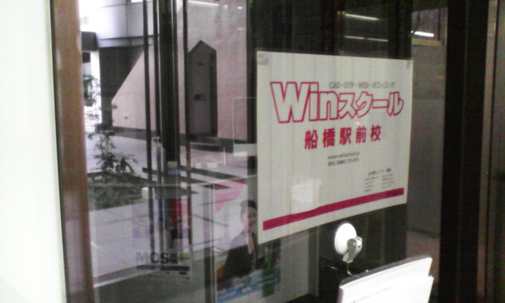 Winスクール 船橋駅前校