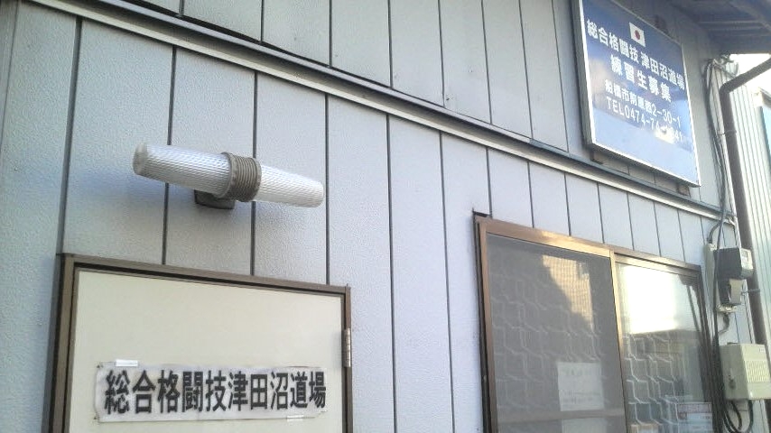 総合格闘技津田沼道場