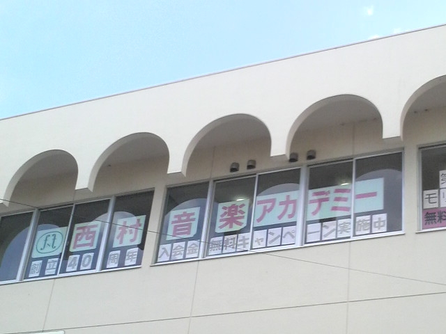 西村音楽アカデミー