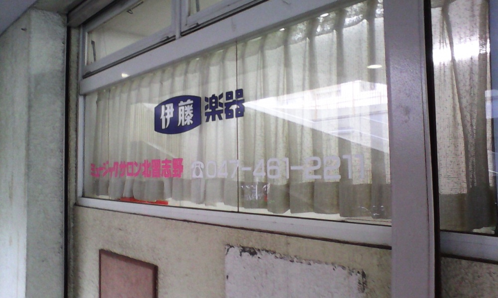 株式会社伊藤楽器　ヤマハ音楽教室・ミュージックサロン北習志野