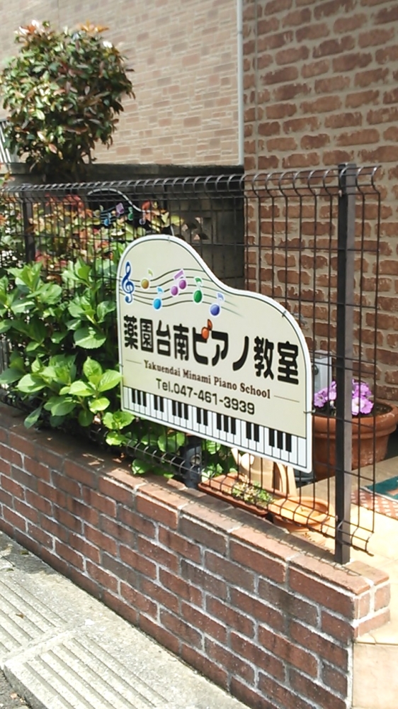 薬園台南ピアノ教室_1