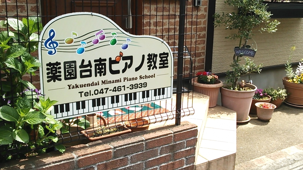 薬園台南ピアノ教室