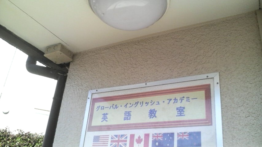 グローバル・イングリッシュ・アカデミー英語教室_1