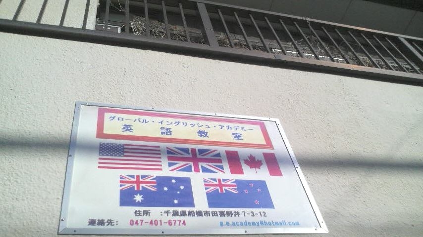 グローバル・イングリッシュ・アカデミー英語教室