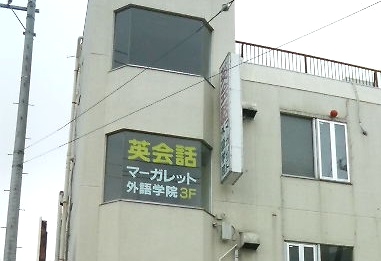 マーガレット外語学院二和向台校_1