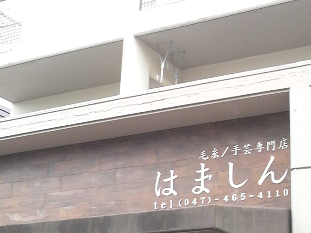 はましん編物教室_2