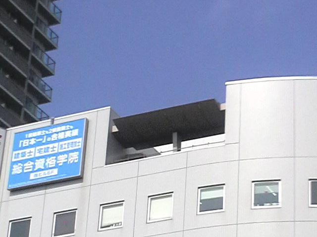 総合資格学院船橋校_1