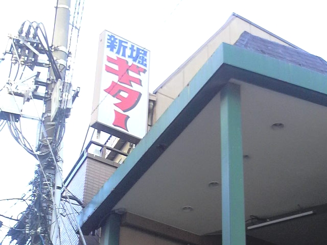 新堀ギター音楽院船橋教室