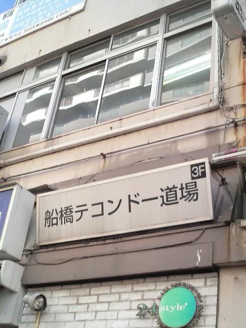 ヨンソンテコンドー船橋道場_1