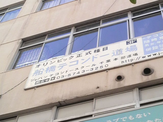 ヨンソンテコンドー船橋道場