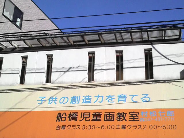 船橋児童画教室