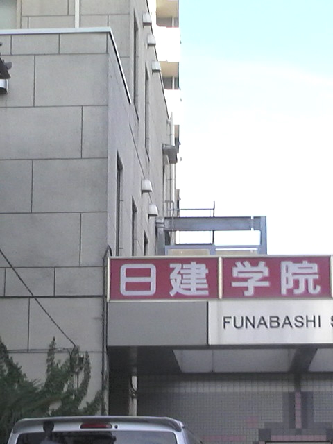 日建学院船橋校_1