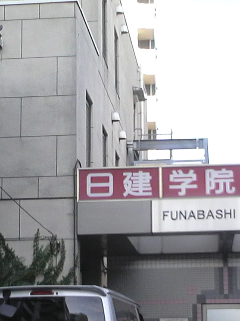 日建学院船橋校