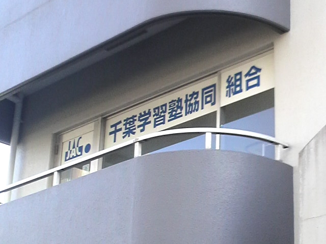 千葉学習塾協同組合　事務局_1