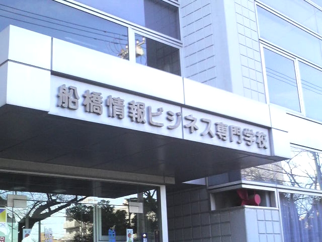 船橋情報ビジネス専門学校