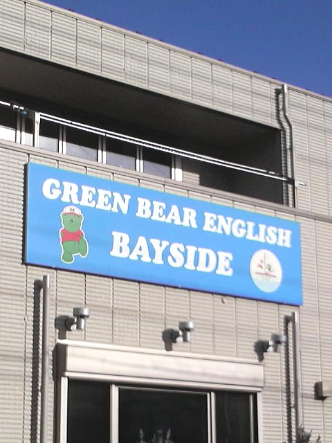 グリーン・ベアベイサイド_1