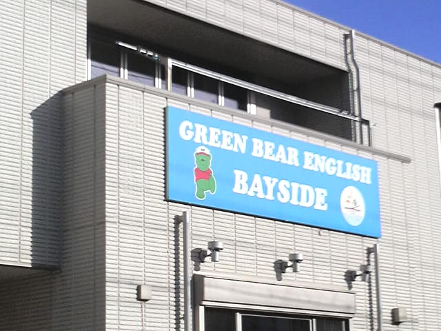 グリーン・ベアベイサイド