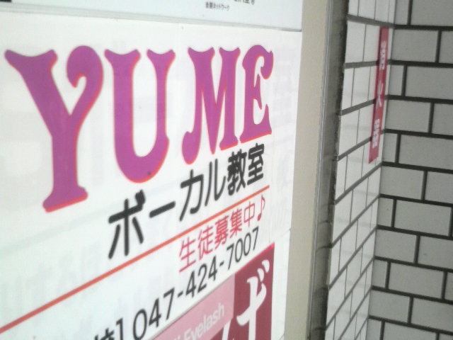 YUMEボーカル教室船橋校