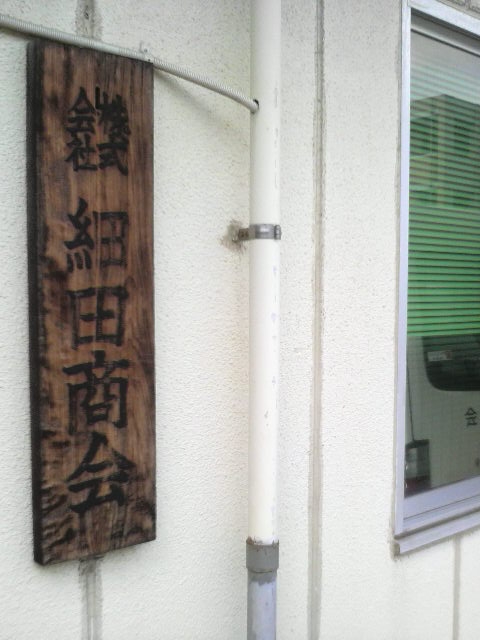 株式会社細田商会_1