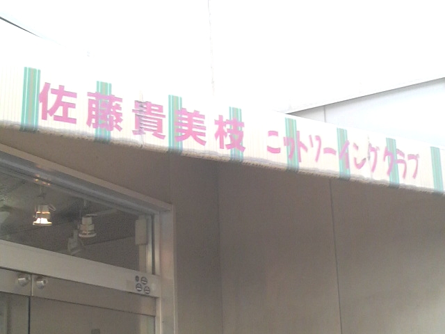 佐藤貴美枝ニットソーイングクラブ船橋店