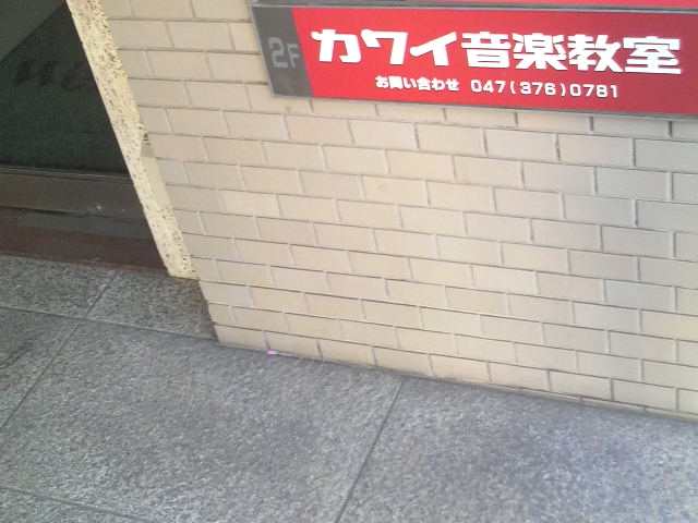 カワイ音楽教室津田沼駅前センター_1