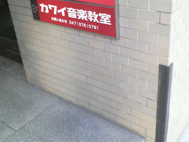 カワイ音楽教室津田沼駅前センター