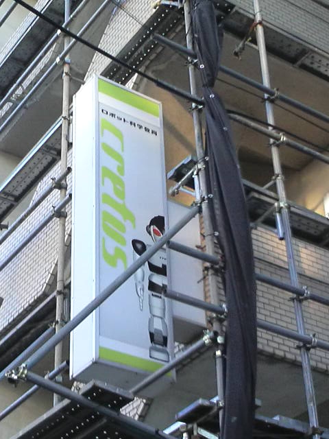 ロボット科学教育Ｃｒｅｆｕｓ　津田沼校