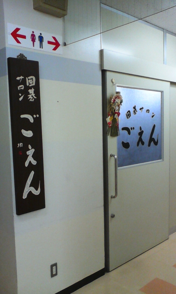 囲碁サロンごえん