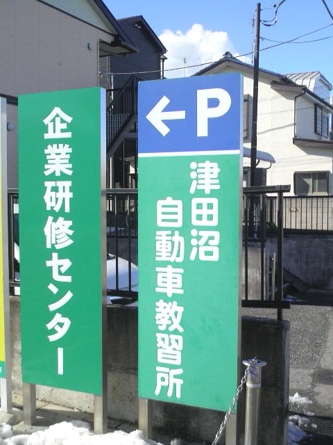 株式会社津田沼自動車教習所企業研修センター_0