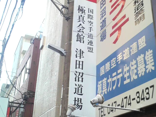 極真会館津田沼道場_1