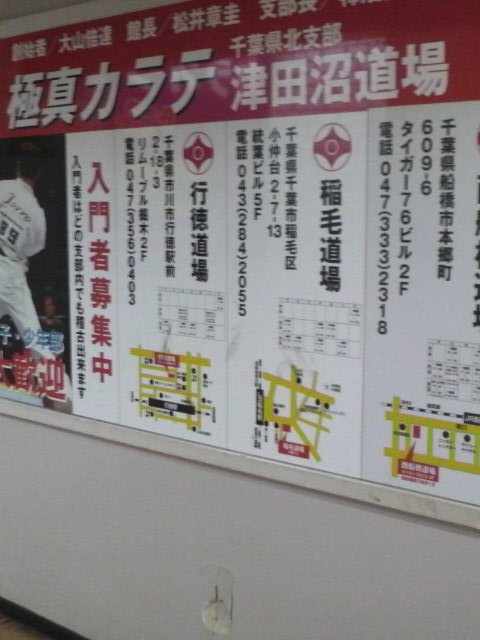 極真会館津田沼道場