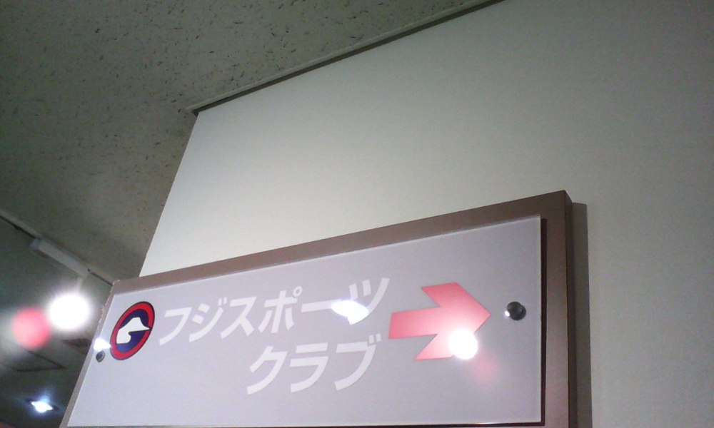 フジスポーツクラブ_1