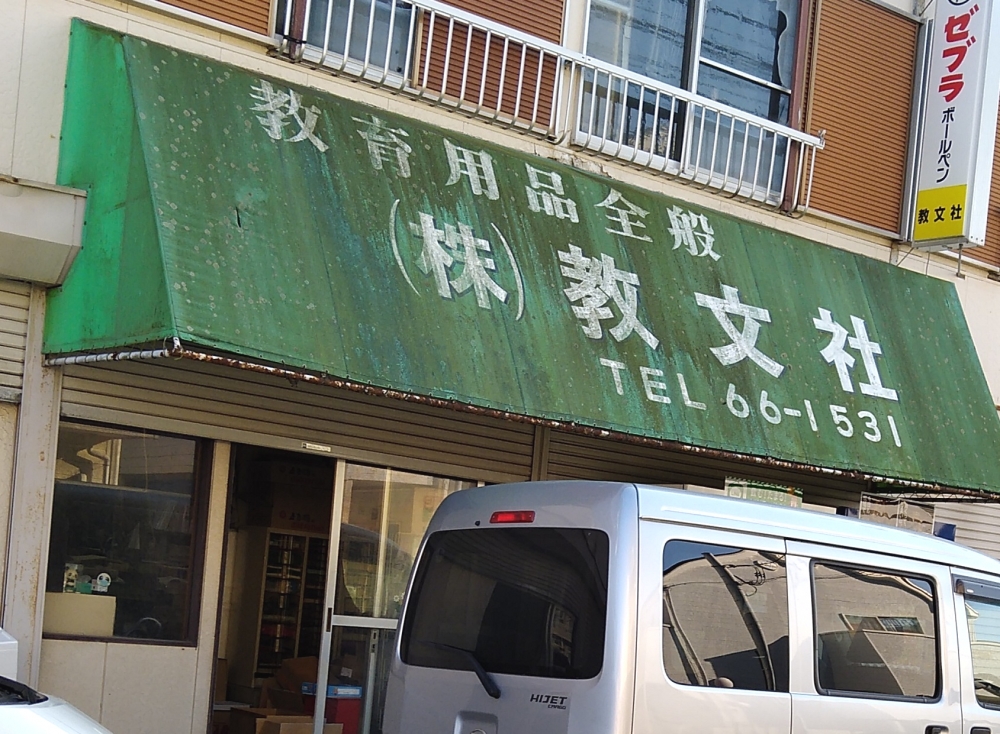 有限会社教文社